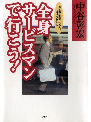 cover image of 全身サービスマンで行こう!　お客様に愛される人、逃げられる人